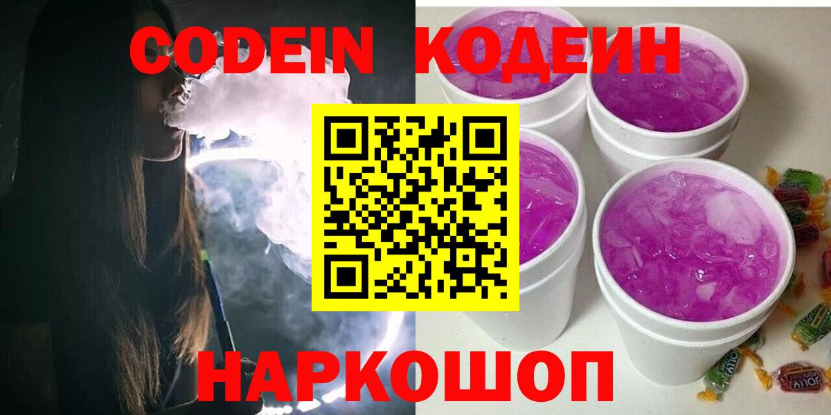 Кодеиновый сироп Lean напиток Lean (лин)  Вход с VPN  Codein Purple Drank  Саянск 